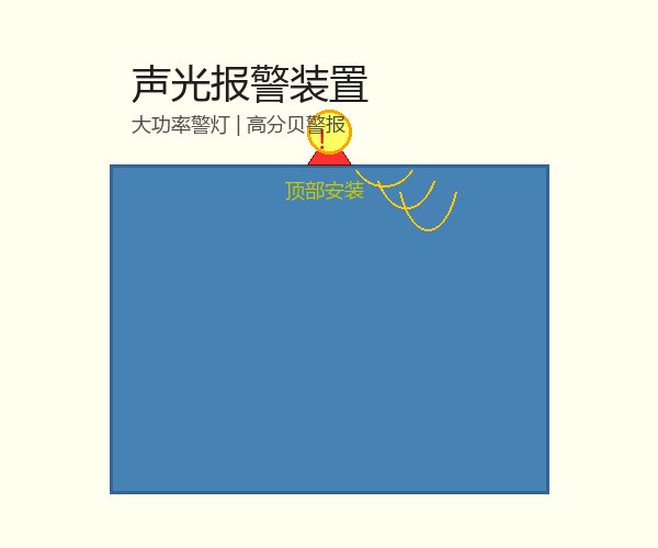 声光报警